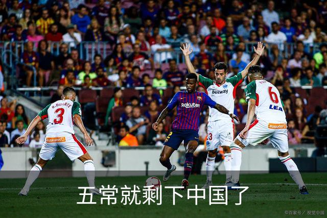 五常就剩下中国了