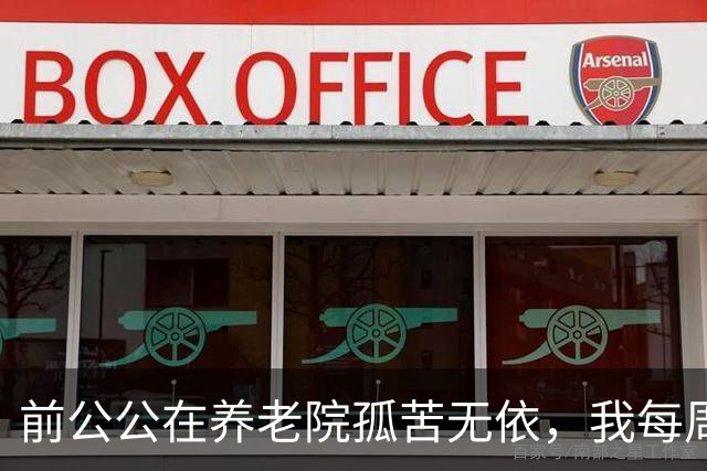 前公公在养老院孤苦无依，我每周送饭，他突然递给我一把钥匙