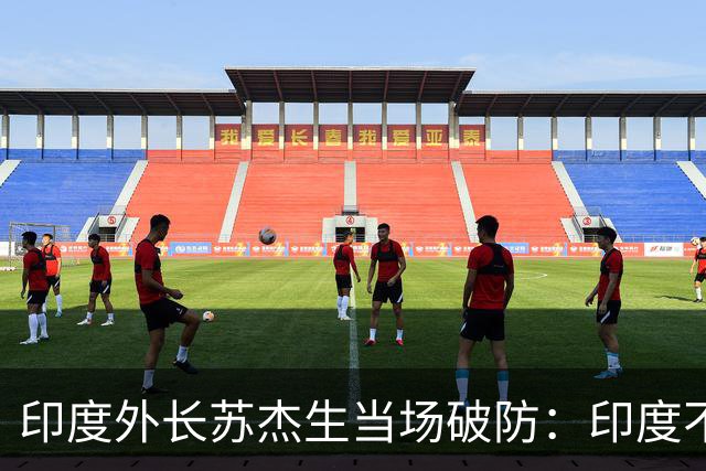 印度外长苏杰生当场破防：印度不是中等强国，是站在中间的大国