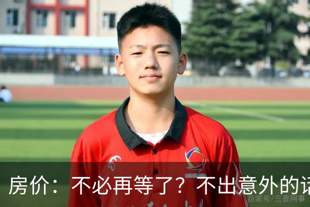 房价：不必再等了？不出意外的话，中国房价有可能重走越南老路